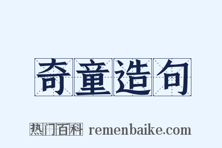 奇童造句是什么意思的图片